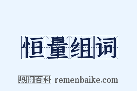 恒量组词是什么意思的图片
